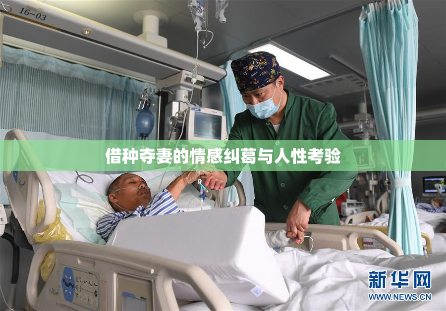 借种夺妻的情感纠葛与人性考验