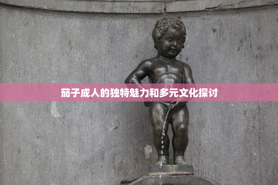 茄子成人的独特魅力和多元文化探讨
