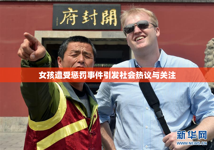 女孩遭受惩罚事件引发社会热议与关注