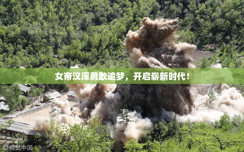 女帝汉库勇敢追梦，开启崭新时代！