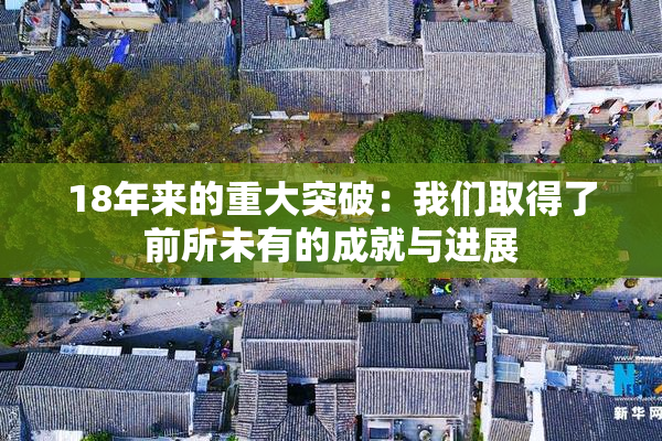 18年来的重大突破：我们取得了前所未有的成就与进展