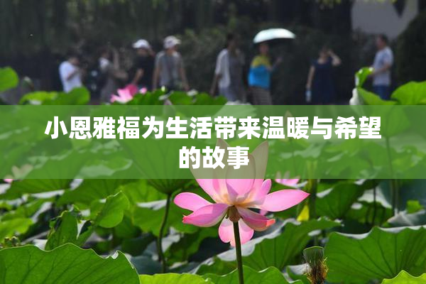 小恩雅福为生活带来温暖与希望的故事