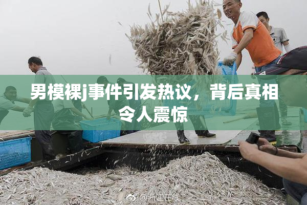 男模裸j事件引发热议，背后真相令人震惊