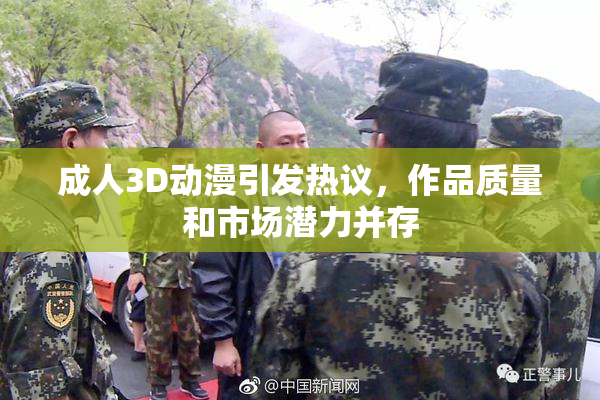成人3D动漫引发热议，作品质量和市场潜力并存