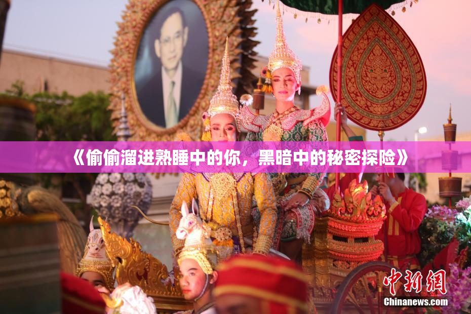 《偷偷溜进熟睡中的你，黑暗中的秘密探险》