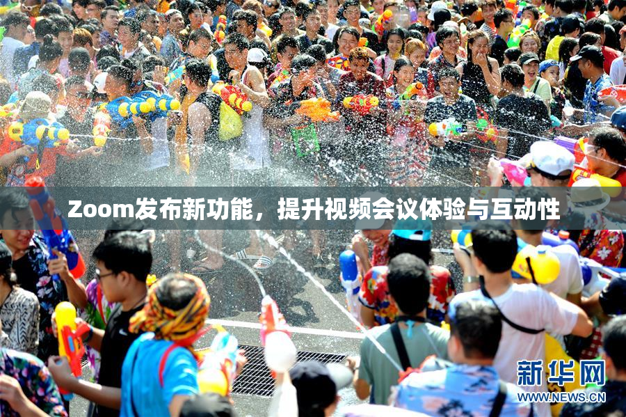 Zoom发布新功能，提升视频会议体验与互动性