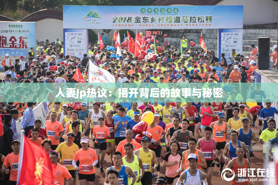 人妻Jp热议：揭开背后的故事与秘密