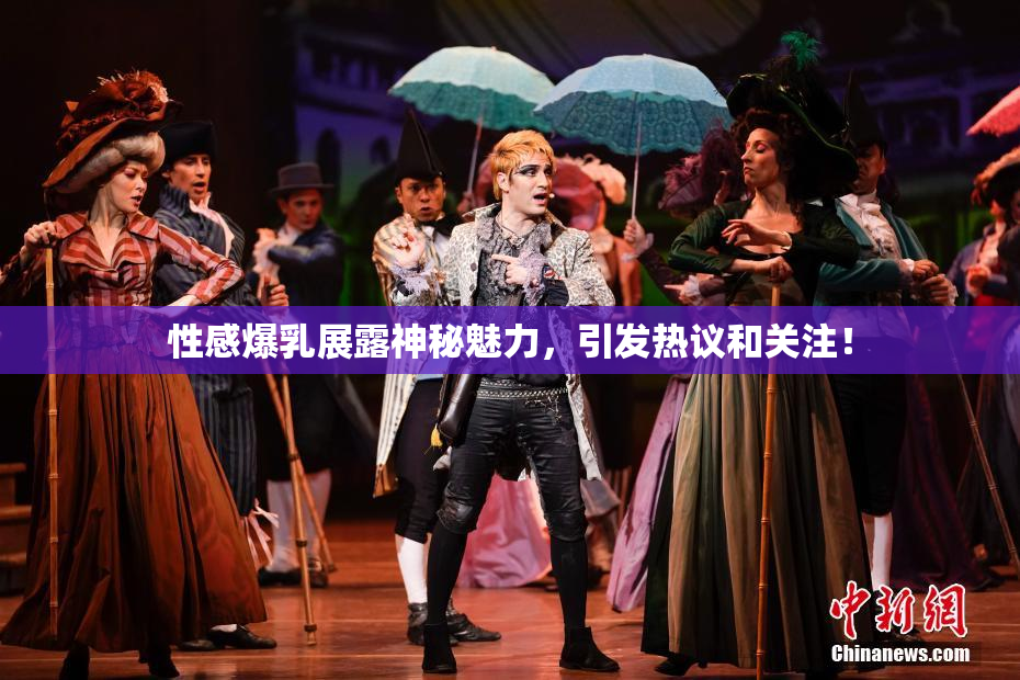 性感爆乳展露神秘魅力，引发热议和关注！