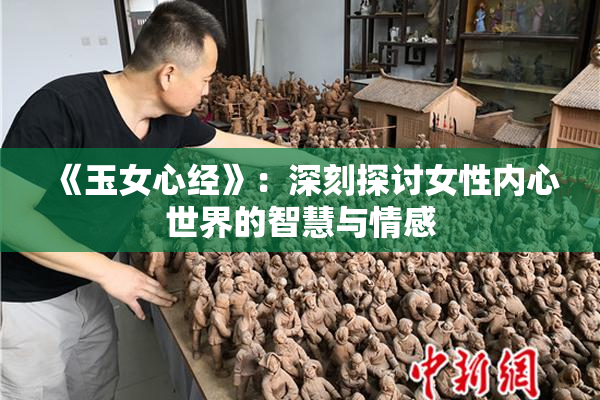 《玉女心经》：深刻探讨女性内心世界的智慧与情感