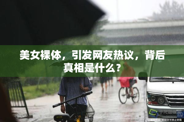 美女裸体，引发网友热议，背后真相是什么？