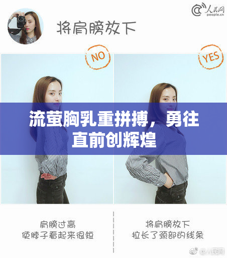 流萤胸乳重拼搏，勇往直前创辉煌