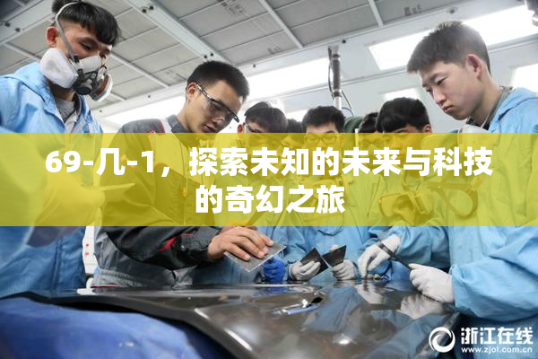 69-几-1，探索未知的未来与科技的奇幻之旅