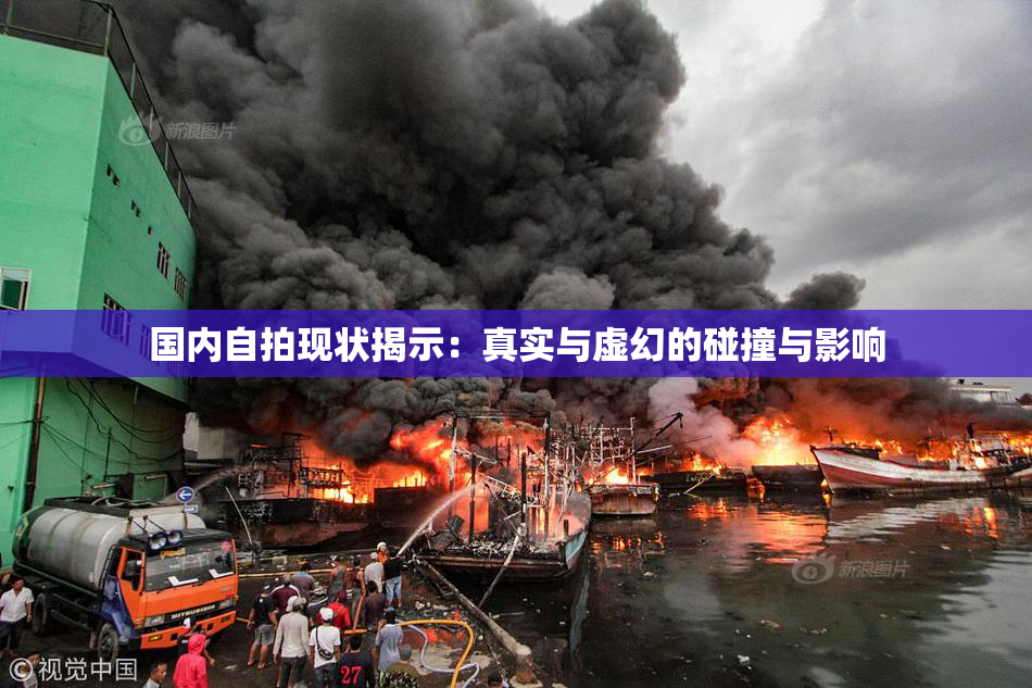 国内自拍现状揭示：真实与虚幻的碰撞与影响