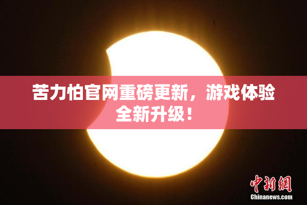 苦力怕官网重磅更新，游戏体验全新升级！
