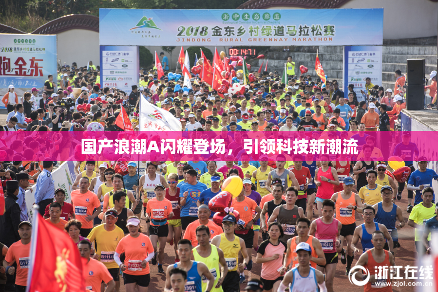 国产浪潮A闪耀登场，引领科技新潮流