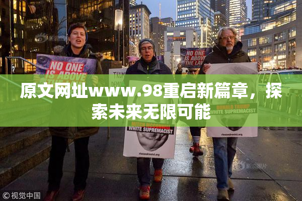 原文网址www.98重启新篇章，探索未来无限可能