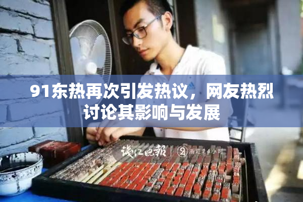91东热再次引发热议，网友热烈讨论其影响与发展