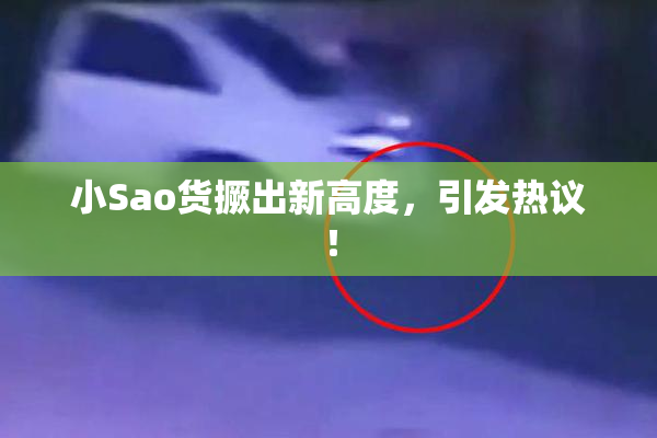 小Sao货撅出新高度，引发热议！