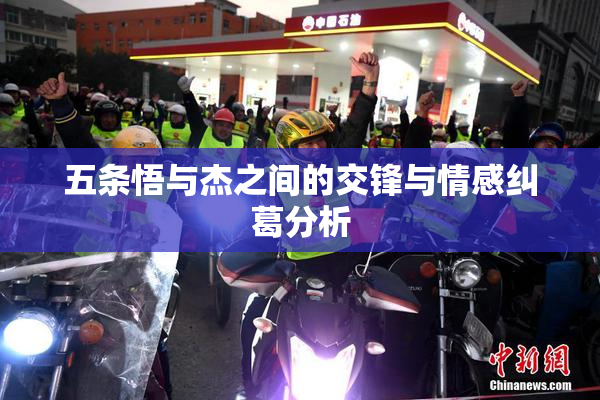 五条悟与杰之间的交锋与情感纠葛分析