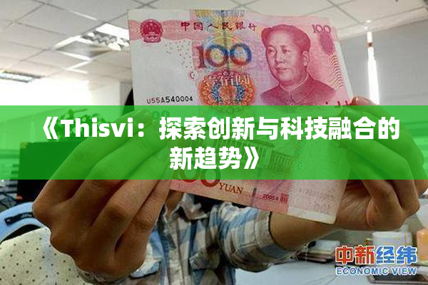《Thisvi：探索创新与科技融合的新趋势》
