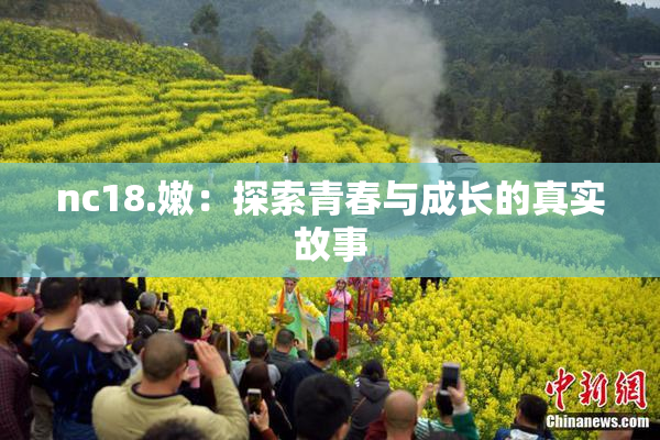 nc18.嫩：探索青春与成长的真实故事