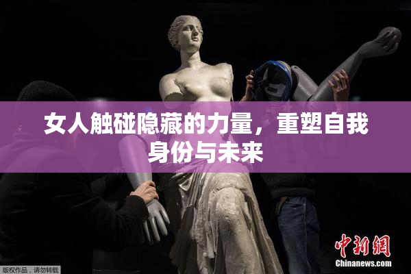 女人触碰隐藏的力量，重塑自我身份与未来