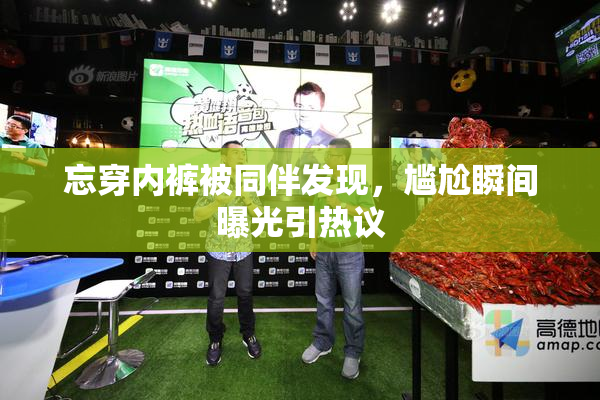 忘穿内裤被同伴发现，尴尬瞬间曝光引热议