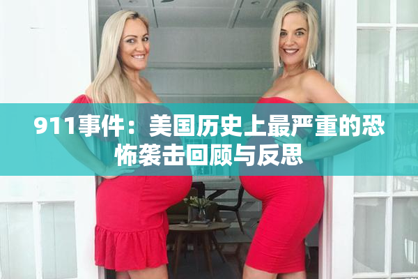 911事件：美国历史上最严重的恐怖袭击回顾与反思