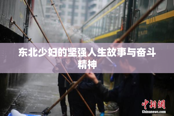 东北少妇的坚强人生故事与奋斗精神