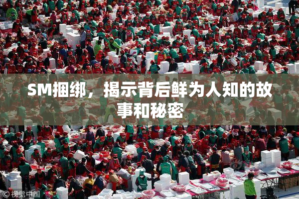 SM捆绑，揭示背后鲜为人知的故事和秘密