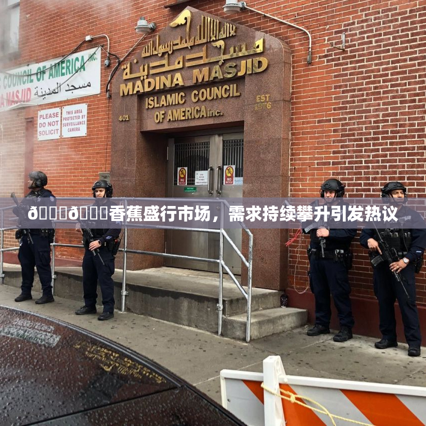 🔞🔞香蕉盛行市场，需求持续攀升引发热议