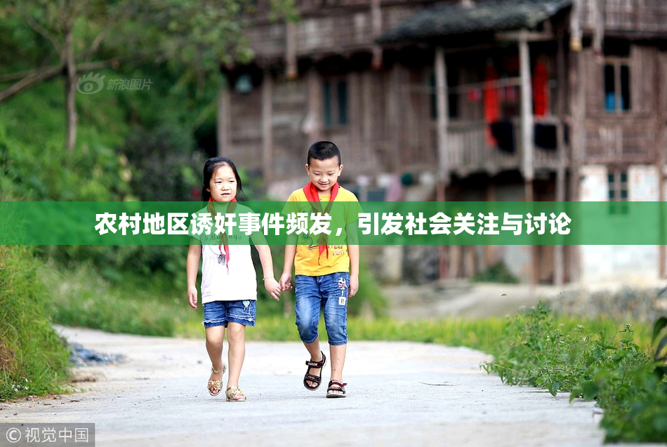 农村地区诱奸事件频发，引发社会关注与讨论