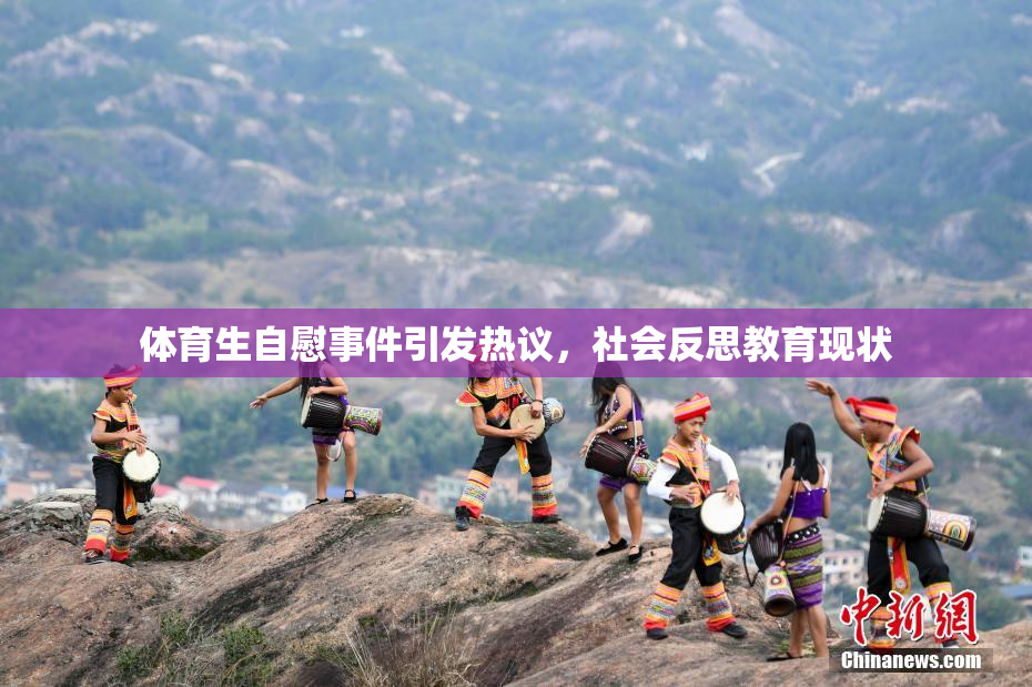 体育生自慰事件引发热议，社会反思教育现状