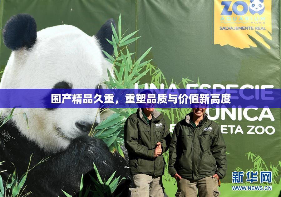 围产精品久重，重塑品质与价值新高度