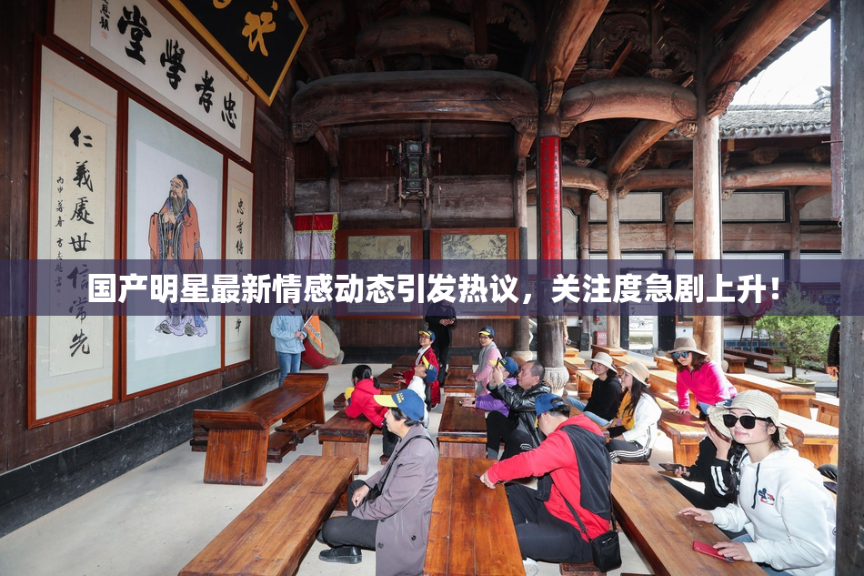 国产明星最新情感动态引发热议，关注度急剧上升！