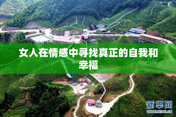 女人在情感中寻找真正的自我和幸福