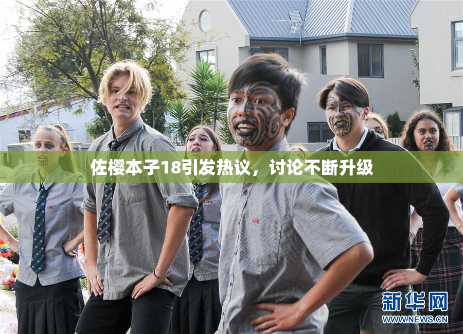 佐樱本子18引发热议，讨论不断升级