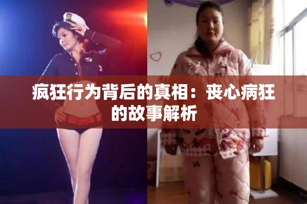 疯狂行为背后的真相：丧心病狂的故事解析