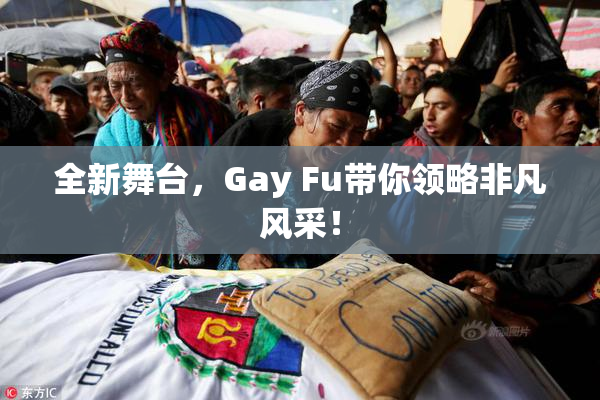 全新舞台，Gay Fu带你领略非凡风采！