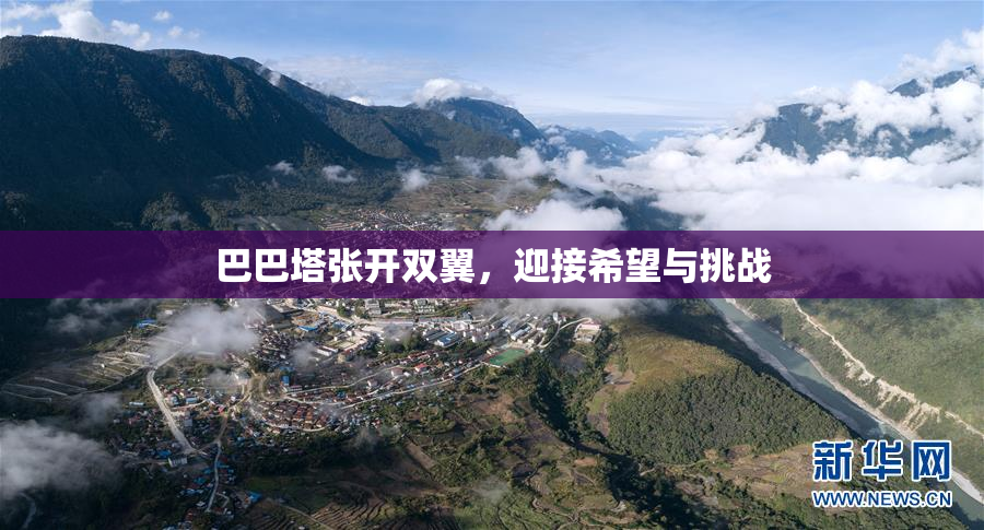巴巴塔张开双翼，迎接希望与挑战