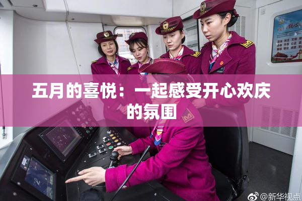 五月的喜悦：一起感受开心欢庆的氛围