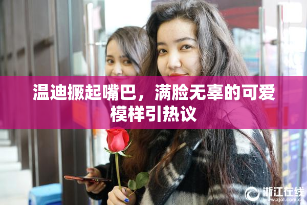 温迪撅起嘴巴，满脸无辜的可爱模样引热议