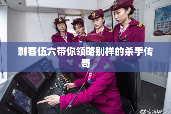 刺客伍六带你领略别样的杀手传奇