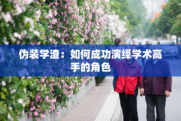 伪装学渣：如何成功演绎学术高手的角色