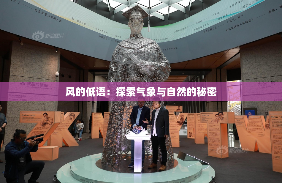 风的低语：探索气象与自然的秘密