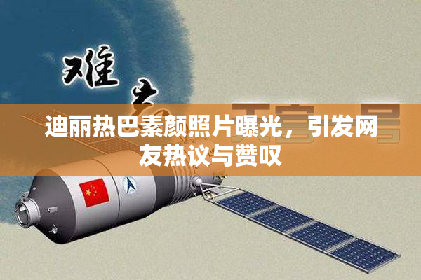 迪丽热巴素颜照片曝光，引发网友热议与赞叹