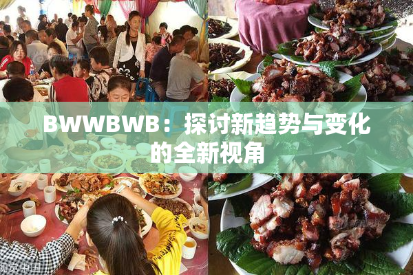 BWWBWB：探讨新趋势与变化的全新视角