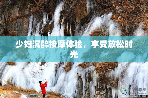 少妇沉醉按摩体验，享受放松时光