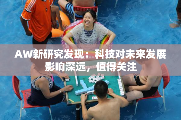 AW新研究发现：科技对未来发展影响深远，值得关注