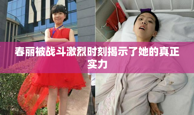 春丽被战斗激烈时刻揭示了她的真正实力